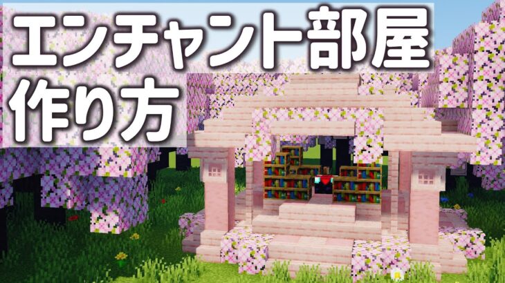【マインクラフト】桜を使ったおしゃれなエンチャント部屋の作り方
