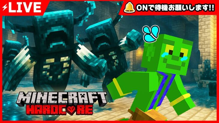 【マイクラ】ハードコアで古代都市へ。ウォーデンから逃げながら最強の宝『スニ速Ⅲ』を盗め！🔥【ハードコア】