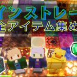 【マイクラ】メインストレージ用のほぼ全アイテムを集める！後編