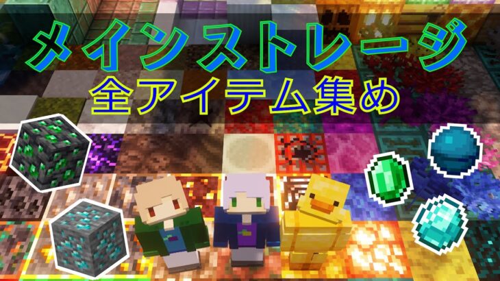 【マイクラ】メインストレージ用のほぼ全アイテムを集める！後編
