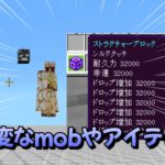 【マイクラ統合版】エンチャントレベル突破や変なモブを作る方法！