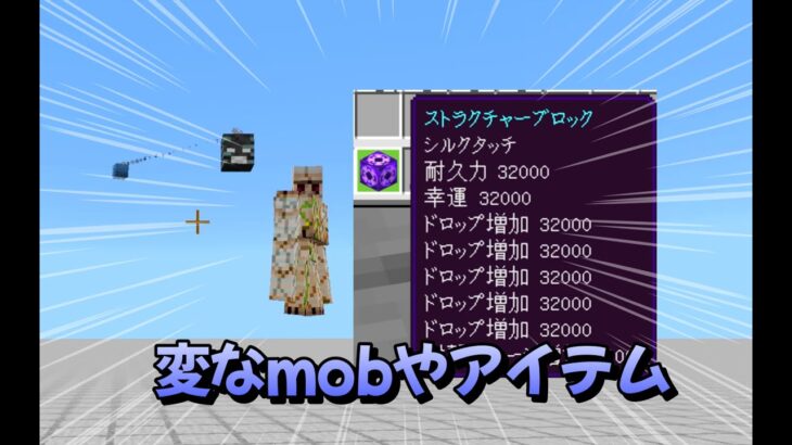 【マイクラ統合版】エンチャントレベル突破や変なモブを作る方法！