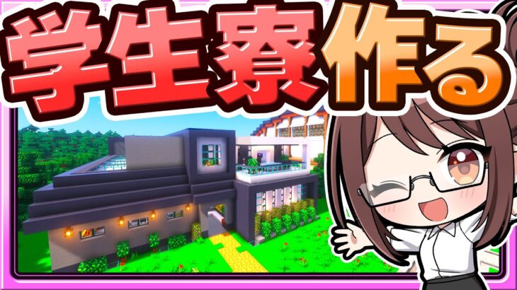 🍁【マイクラ】みんなで共同生活！生徒のための学生寮を作る霊夢先生🏠建築回【ゆっくり実況】
