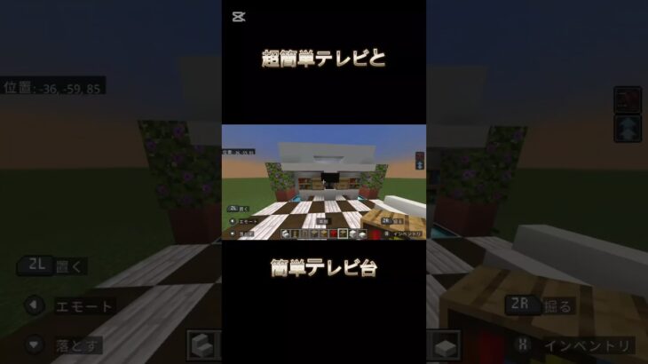 超簡単テレビとテレビ台の作り方！＃マイクラ＃建築＃テレビ＃伸びろ〜＃ゲーム＃統合版＃簡単