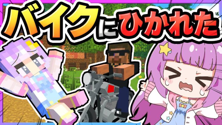 🪐【マイクラ】バイクにひかれた少女…目が覚めたらとんでもない世界に…【ゆっくり実況】