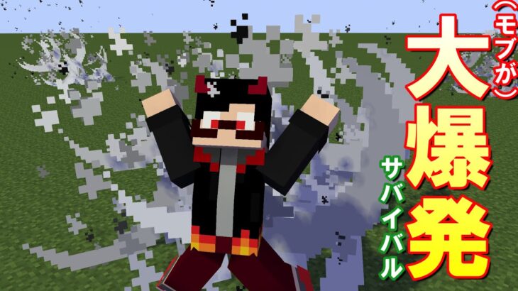 【マイクラ】モブが爆発する世界で壮絶な人生を送った。【コマンド】【マインクラフト】