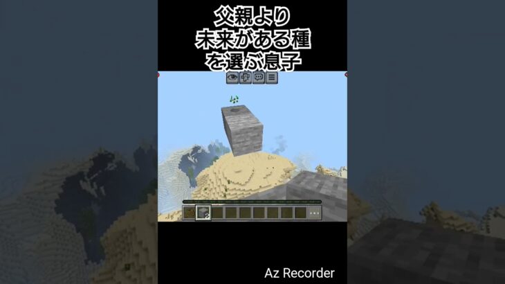 父親と種の選択 #マイクラ