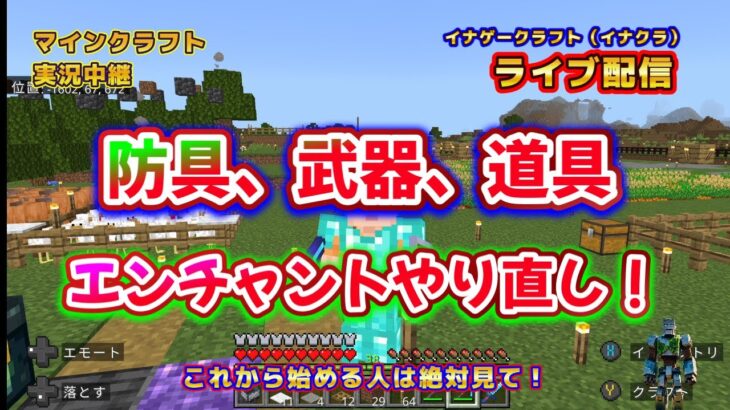 @㊱【初心に戻りエンチャントのやり直しから・・・！】最近イージーモードに変更しました！【還暦過ぎてもマイクラライブ生配信します】【これから始める人必見】