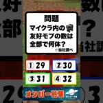 全部分かったら天才!?マインクラフトの分かりそうで分からない問題！　【マイクラ】【問題】
