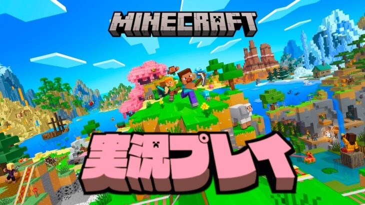 【生放送】「マインクラフト」実況プレイ１５