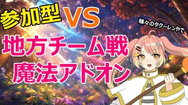 参加型マイクラ　魔法アドオン講座（統合版）配信切り抜き