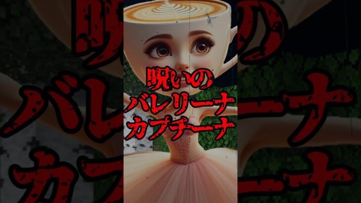 呪いのバレリーナカプチーナ【マイクラ・まいんくらふと】