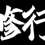 フルエンチャントを目指す