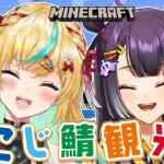 【マイクラ】よつはぴ先輩！都々！にじ鯖観光したい！！ありがとう！【立伝都々視点/海妹四葉/にじさんじ】