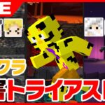 【マイクラ】アツクラ妨害トライアスロン！一体なにが起きるんだ…！？【たいたい】【帰宅部トリオ】