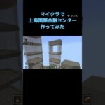 上海国際金融センター#マイクラ