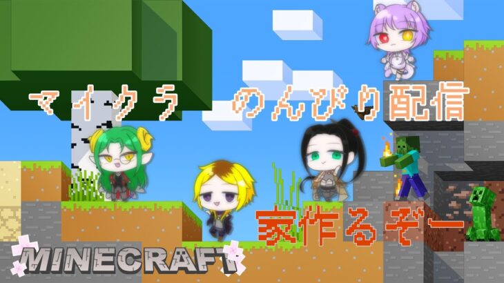 【マイクラ】それぞれの家が必要です。特に楼が