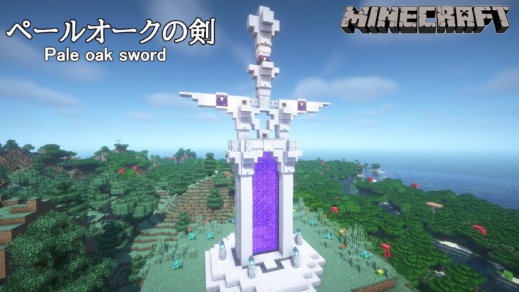 【マイクラ建築】おしゃれなペールオークの剣の作り方【マインクラフト】【マイクラ】
