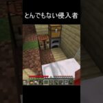 家にとんでもない方法で侵入してきた！！！ #マイクラ #マインクラフト#ゲーム実況