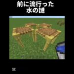 前に流行った水の謎#マインクラフト #マイクラ