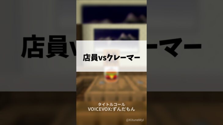 【マイクラ】店員vsクレーマー #minecraft  #マインクラフト #マイクラ #vtuber  #新人vtuber  #バズれ