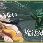 【マインクラフト】魔法使えない魔法使いvs魔法使える魔法使い　王道魔法使いの黒魔術対抗戦線part2【ゆっくり実況】