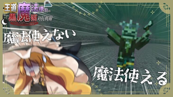【マインクラフト】魔法使えない魔法使いvs魔法使える魔法使い　王道魔法使いの黒魔術対抗戦線part2【ゆっくり実況】
