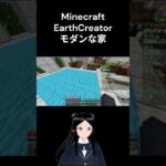 モダンな家の作り方　 #vtuber  #マインクラフト #earthcreator