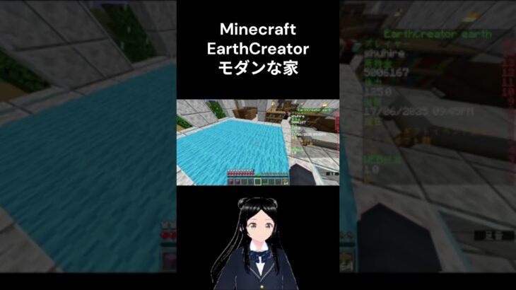 モダンな家の作り方　 #vtuber  #マインクラフト #earthcreator