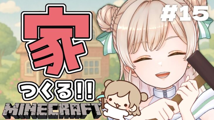 【#マイクラ】初見さん大歓迎！初心者の建築ライフ【#新人vtuber #vtuber 】