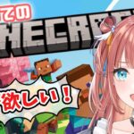 【はじめての】#マインクラフト って赤ちゃんでも家作れんの？【#新人vtuber #vtuber  #minecraft #ゲーム配信 #笑門にこり #えまにこり 】