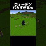 ウォーデンバカすぎるw #shorts #マインクラフト #マイクラ
