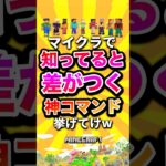 マイクラで知ってると差がつく神コマンド挙げてけw #shorts #マイクラ #マインクラフト #コマンド #mod #minecraft #minecraftshorts
