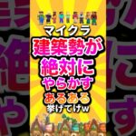マイクラ建築勢が絶対にやらかすあるある挙げてけw #shorts #マイクラ #マインクラフト #mod #minecraft #minecraftshorts