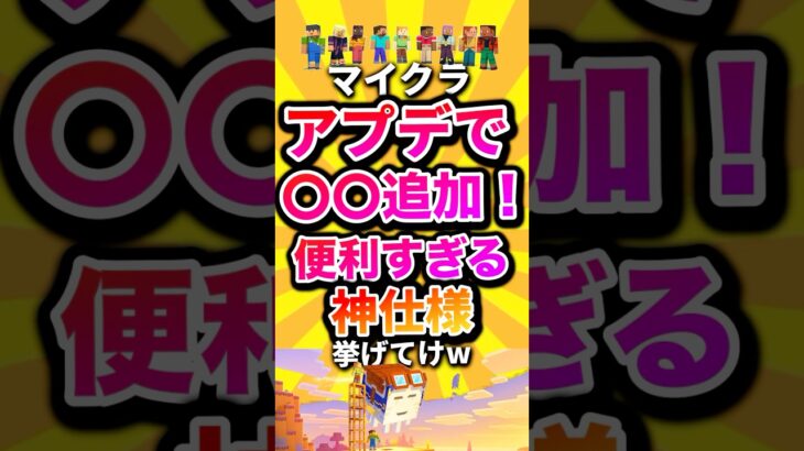 マイクラアプデで〇〇追加！便利すぎる神仕様挙げてけw #shorts #マイクラ #マインクラフト #mod #minecraft #minecraftshorts