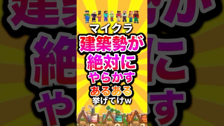 マイクラ建築勢が絶対にやらかすあるある挙げてけw #shorts #マイクラ #マインクラフト #mod #minecraft #minecraftshorts