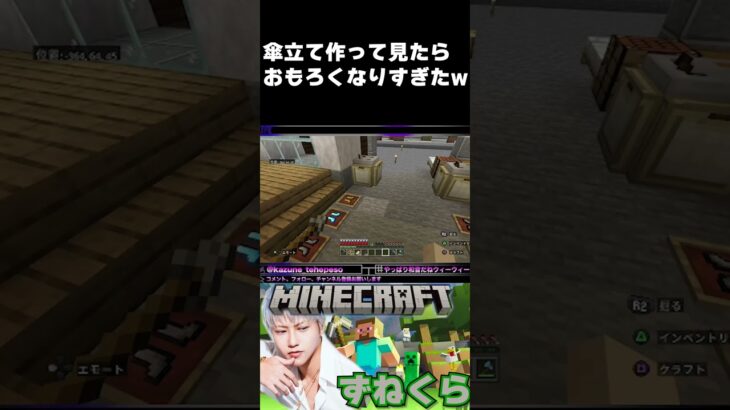 傘立て作って見たら爆笑したw #マイクラ #やっぱり和音だねウィーウィー #マインクラフト＃マイクラ建築 #shorts #shortsfeed