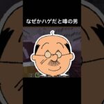 最後、波平に失礼すぎw#切り抜き　#マイクラ　#マインクラフト　#minecraft #mod #ハードコア　#参加型　#ゲーム実況　#ヨビ