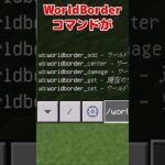 【マイクラ統合版】ワールドボーダーコマンドを使う方法！！【/worldborder】