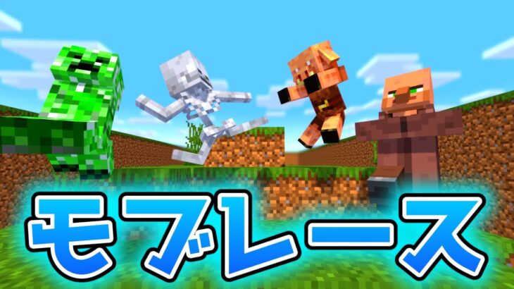 マイクラのモブたちにレースさせてみた結果ww #minecraft  #マインクラフト #マイクラ #ゆっくり #minecraft #ゆっくり解説