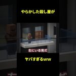 やらかした殺し屋がヤバすぎるww #shorts #マイクラ