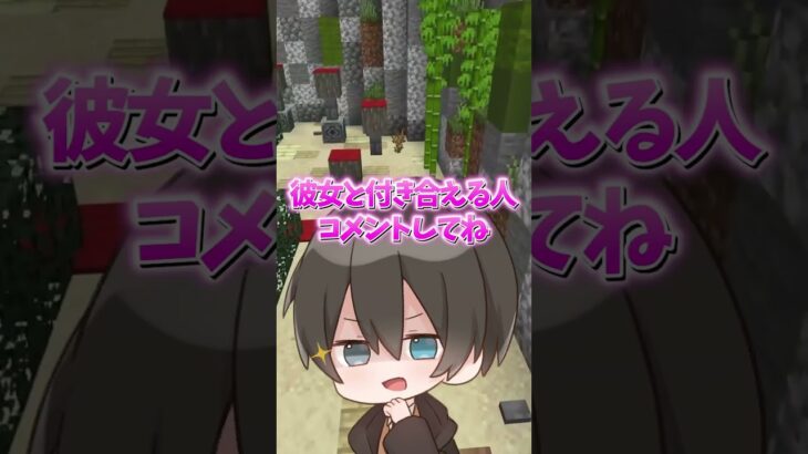 コメント欄に彼氏募集中リスナー現れたんだけどww #マイクラ #マインクラフト #vtuber