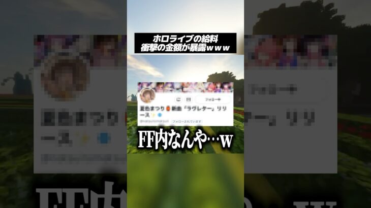 ホロライブの給料 衝撃の金額が暴露されるww #マイクラ #vtuber #shorts