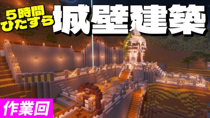 【作業回】建築のお供に!５時間以上ひたすら城壁を建築する回www　#61　【女性実況】【マインクラフト　マイクラ　まいくら　Minecraft】