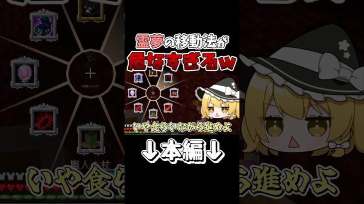 【危険】霊夢の移動魔法が危なすぎるwwwww【ゆっくり実況】【マインクラフト】#切り抜き