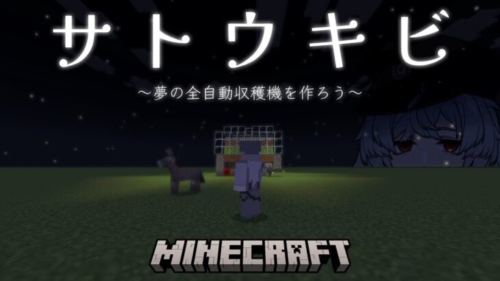 【マイクラ】エンチャント環境整備編！サトウキビ全自動収穫機を作りたい【#出席番号0047銀/茸の里】#minecraft