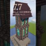 077｜マイクラ初心者100日建築修行 #shorts