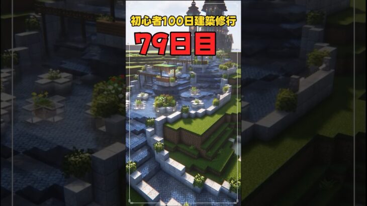 079｜マイクラ初心者100日建築修行 #shorts