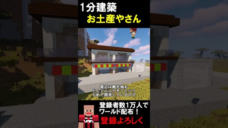 【1分建築】観光地のお土産やさんつくってみた！！（茨城県大子町袋田の滝） #マイクラ #マイクラ鉄道 #マインクラフト