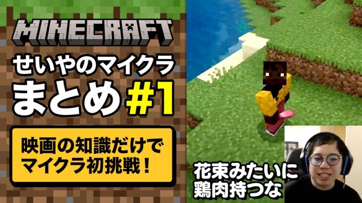映画の知識だけでマイクラ初挑戦！せいやのマイクラまとめ#1